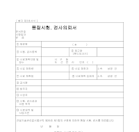 품질시험,검사의뢰서 품질시험,검사의뢰서